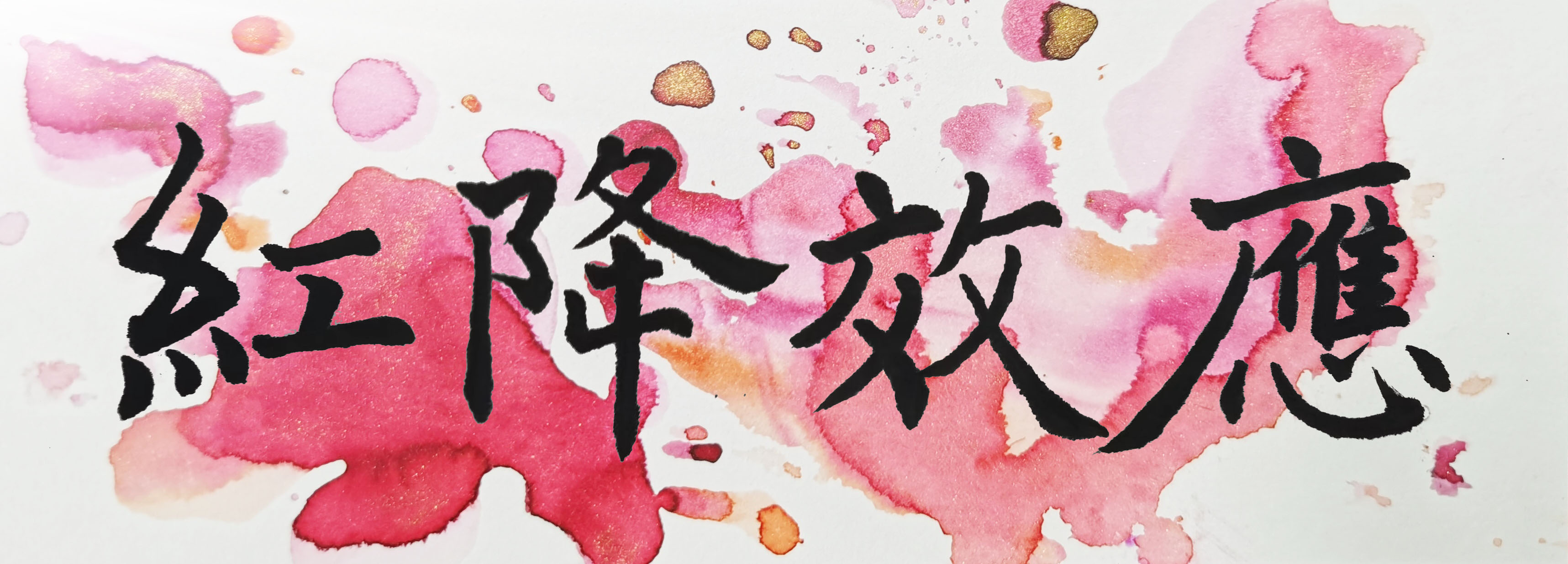 红降.jpg
