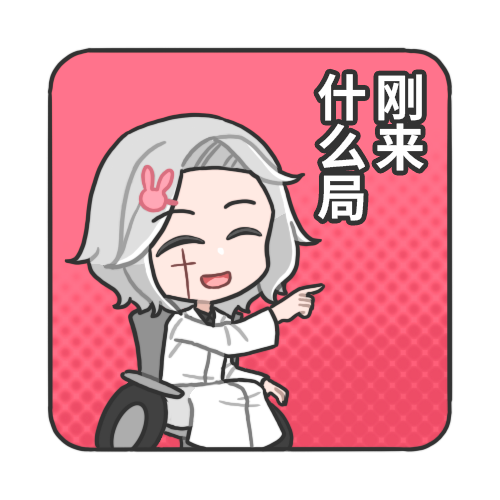 刚来，什么局.png