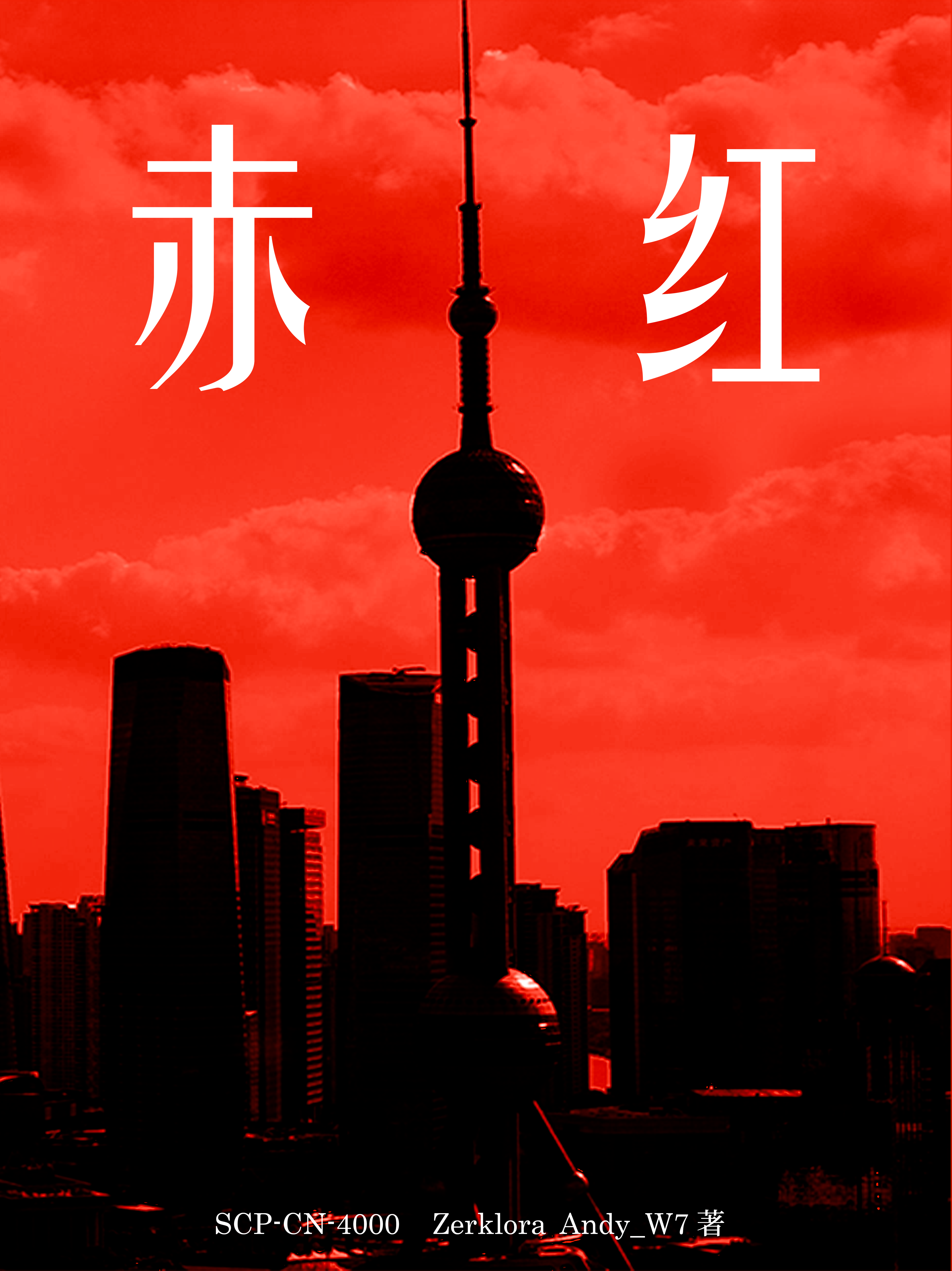 赤红海报.png