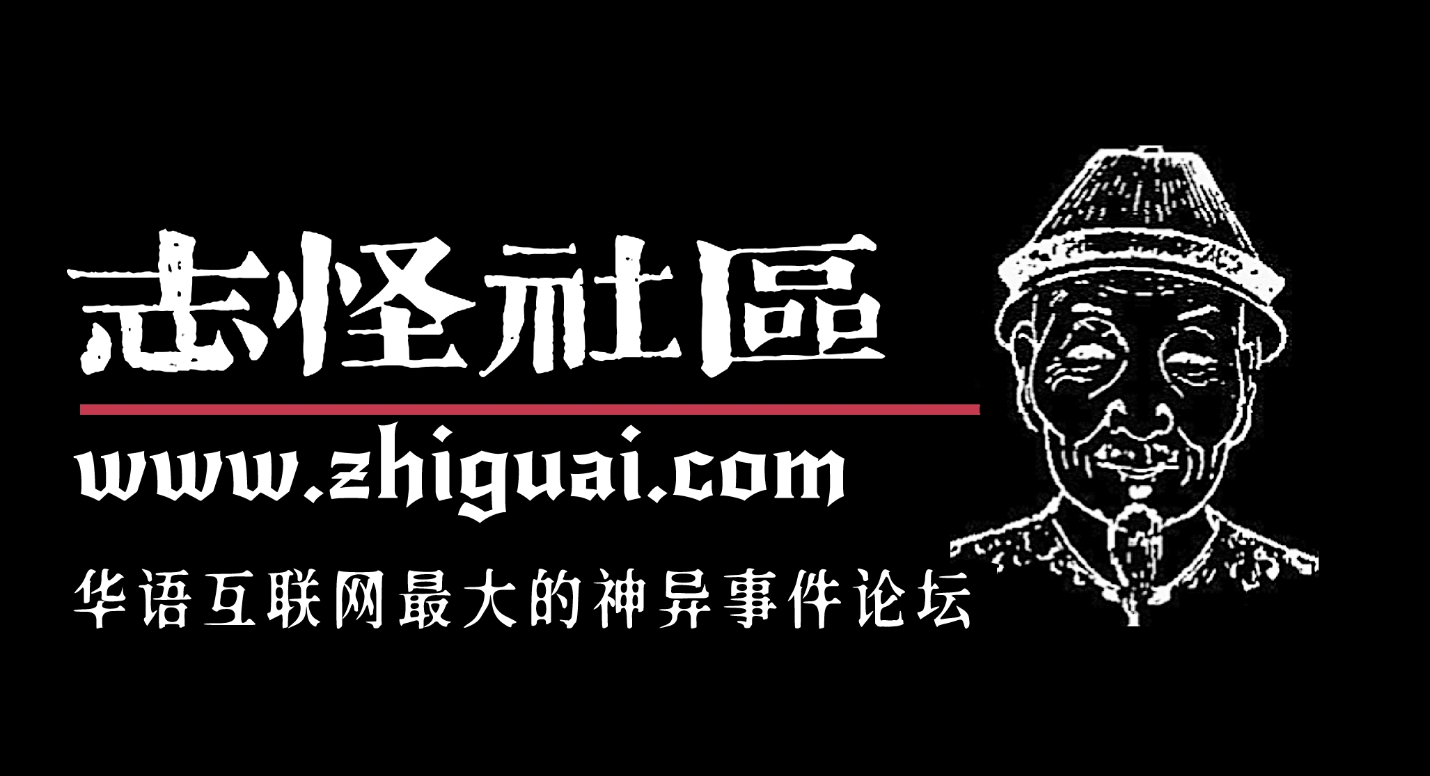 志怪社区logo.png