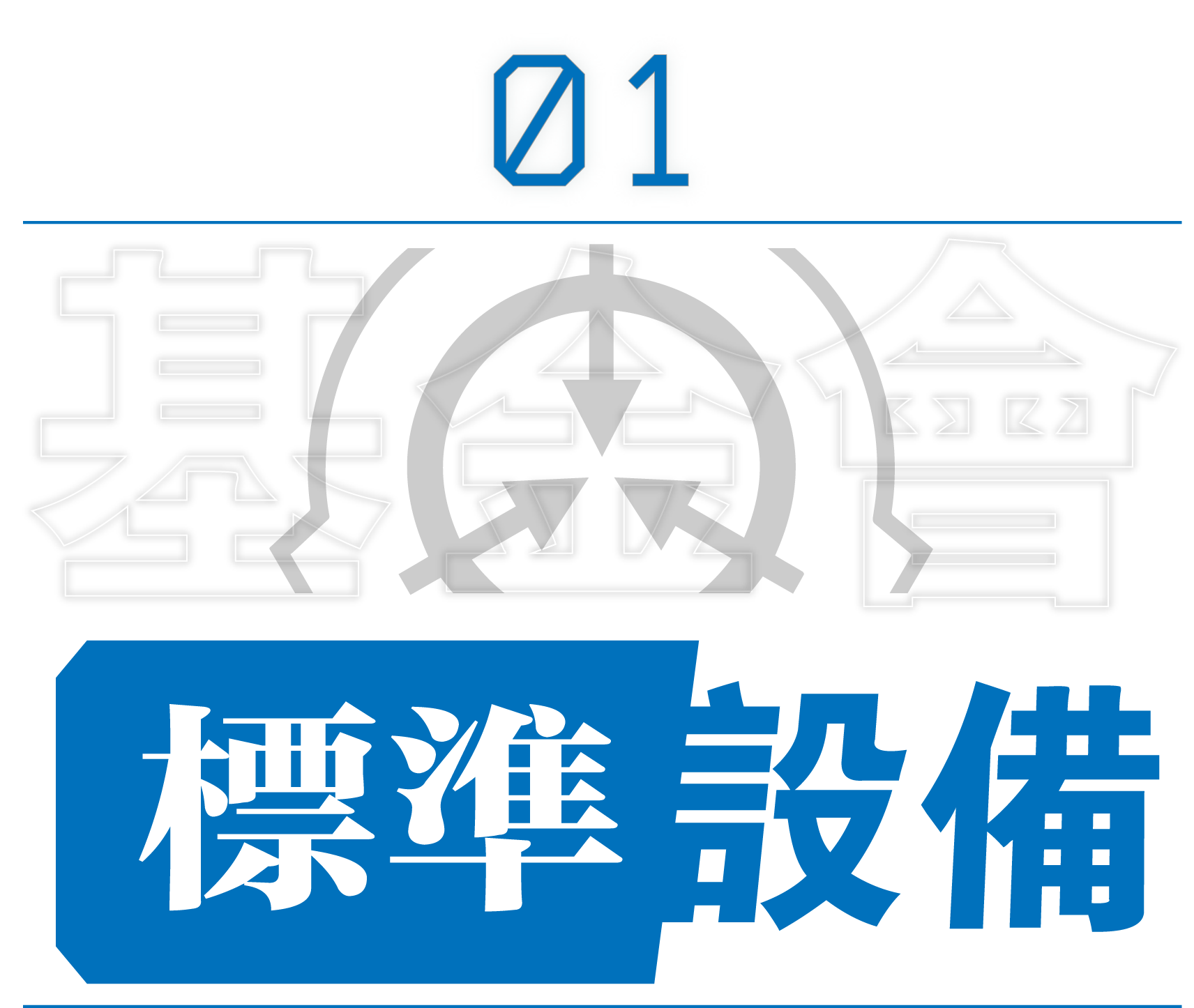 基金会标准设备