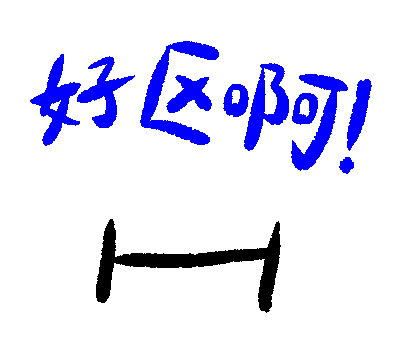 好区啊.GIF