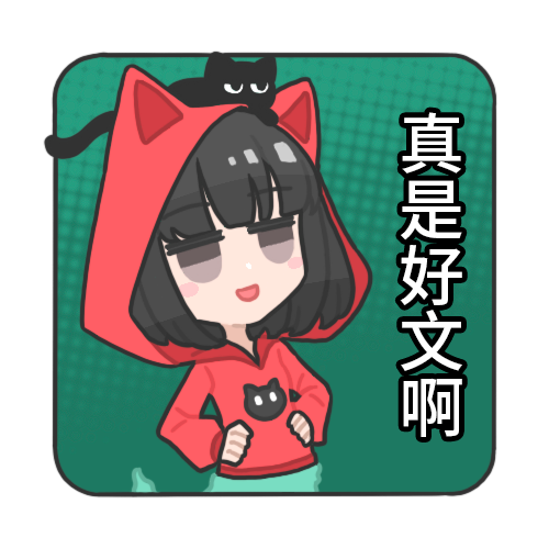 真是好文啊.png