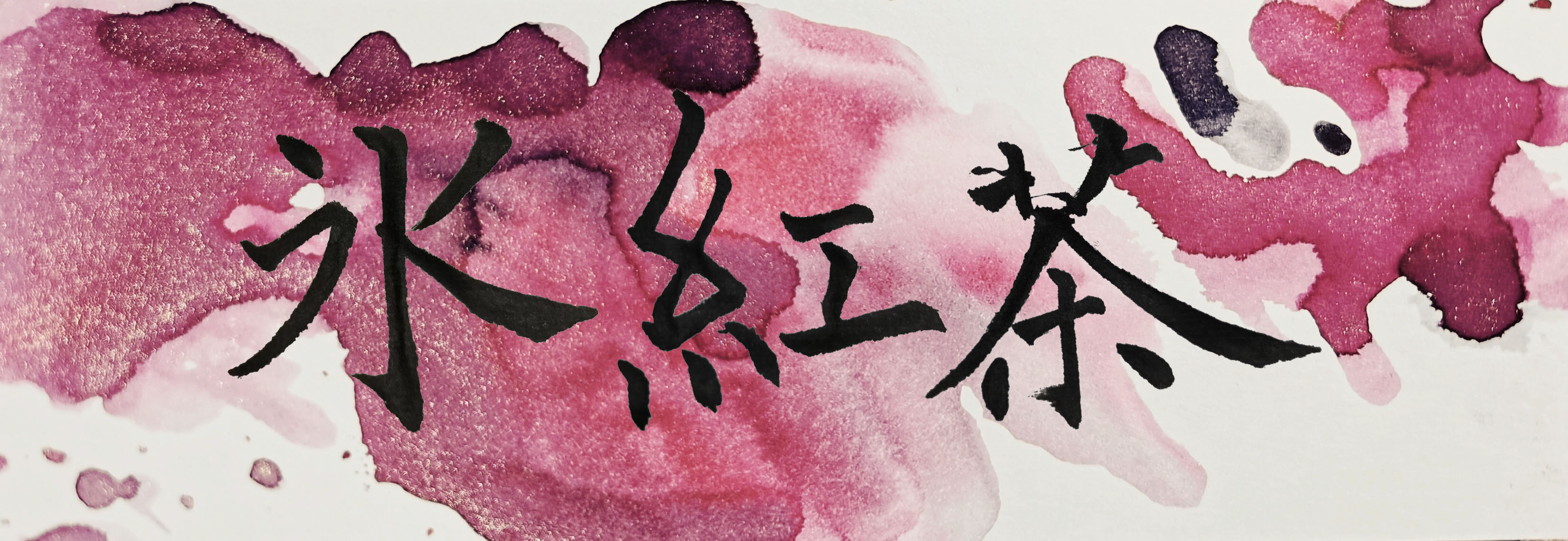 冰红茶.jpg