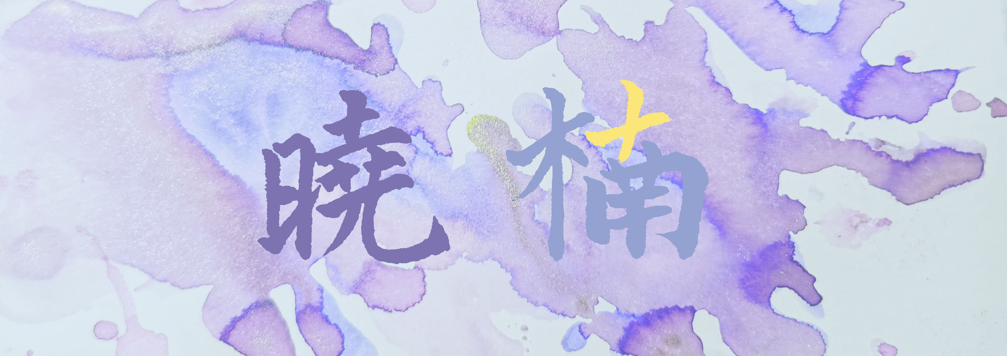 晓楠.jpg