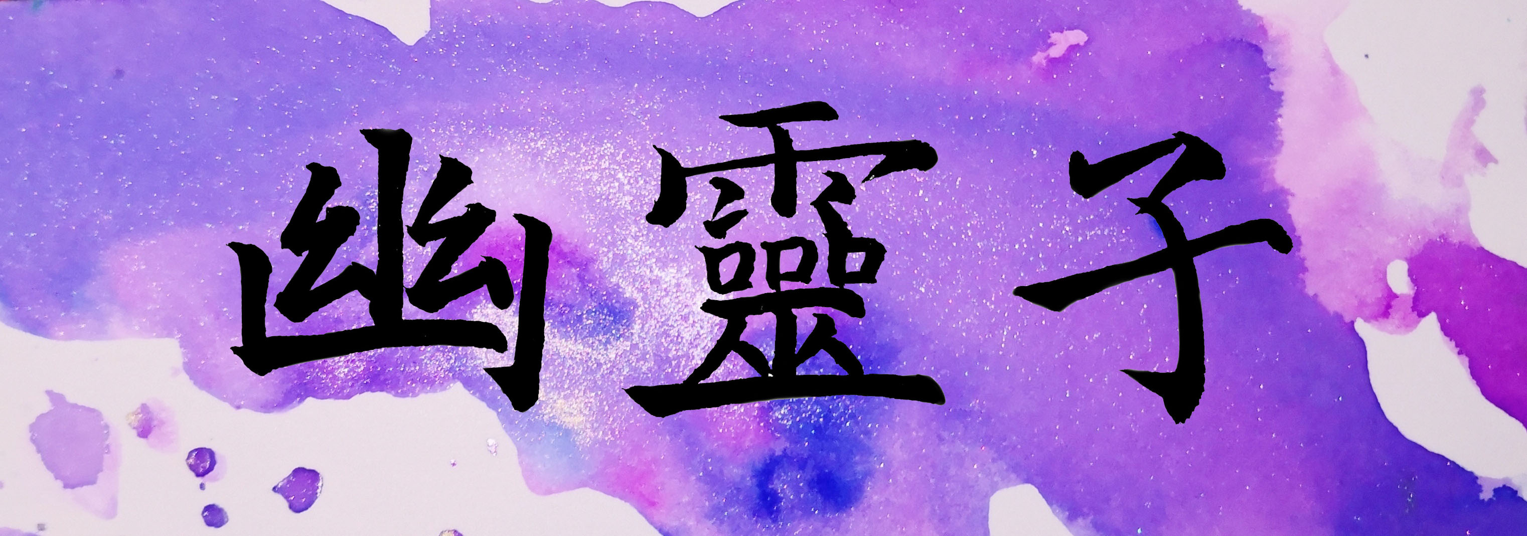 幽灵子.jpg