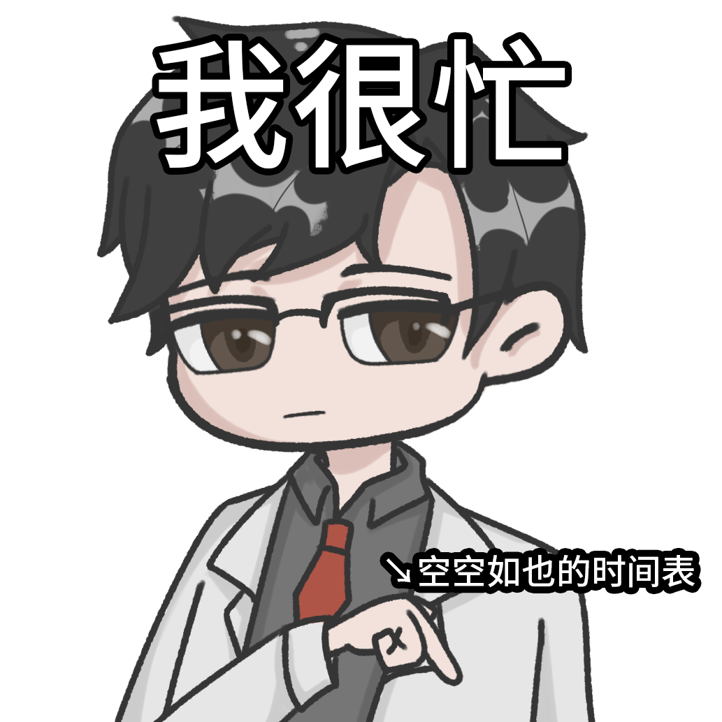 我很忙.png