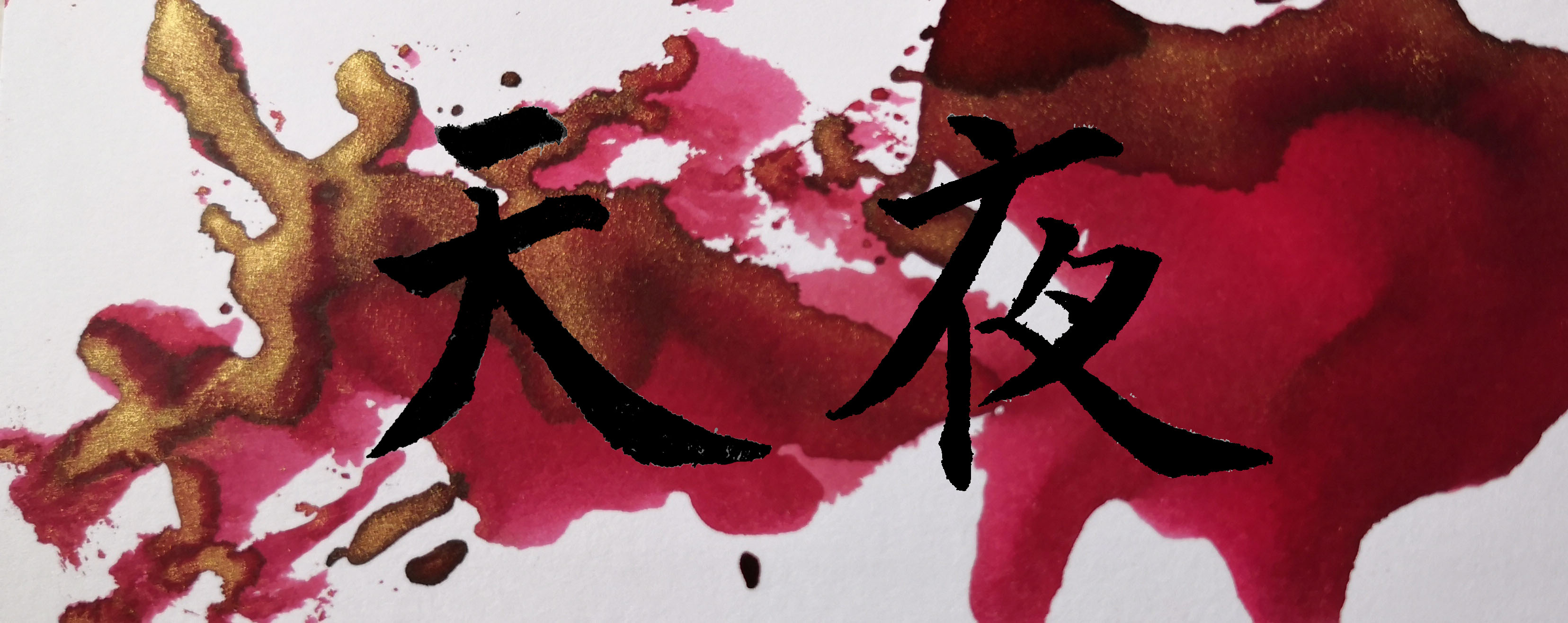 天夜.jpg