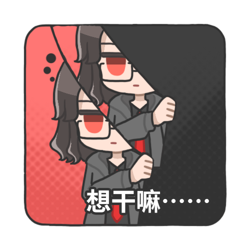 想干嘛…….png
