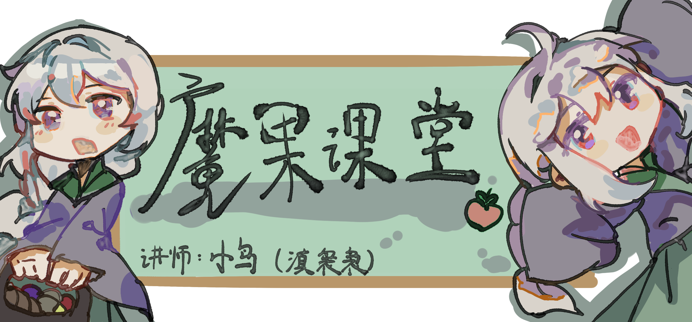 魔果课堂