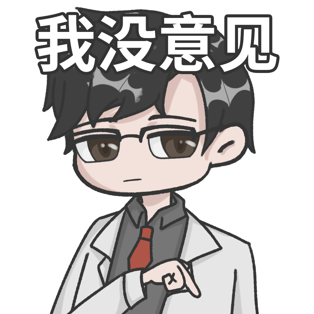 我没意见.png