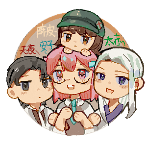 安子,天夜,太赤,陈皮