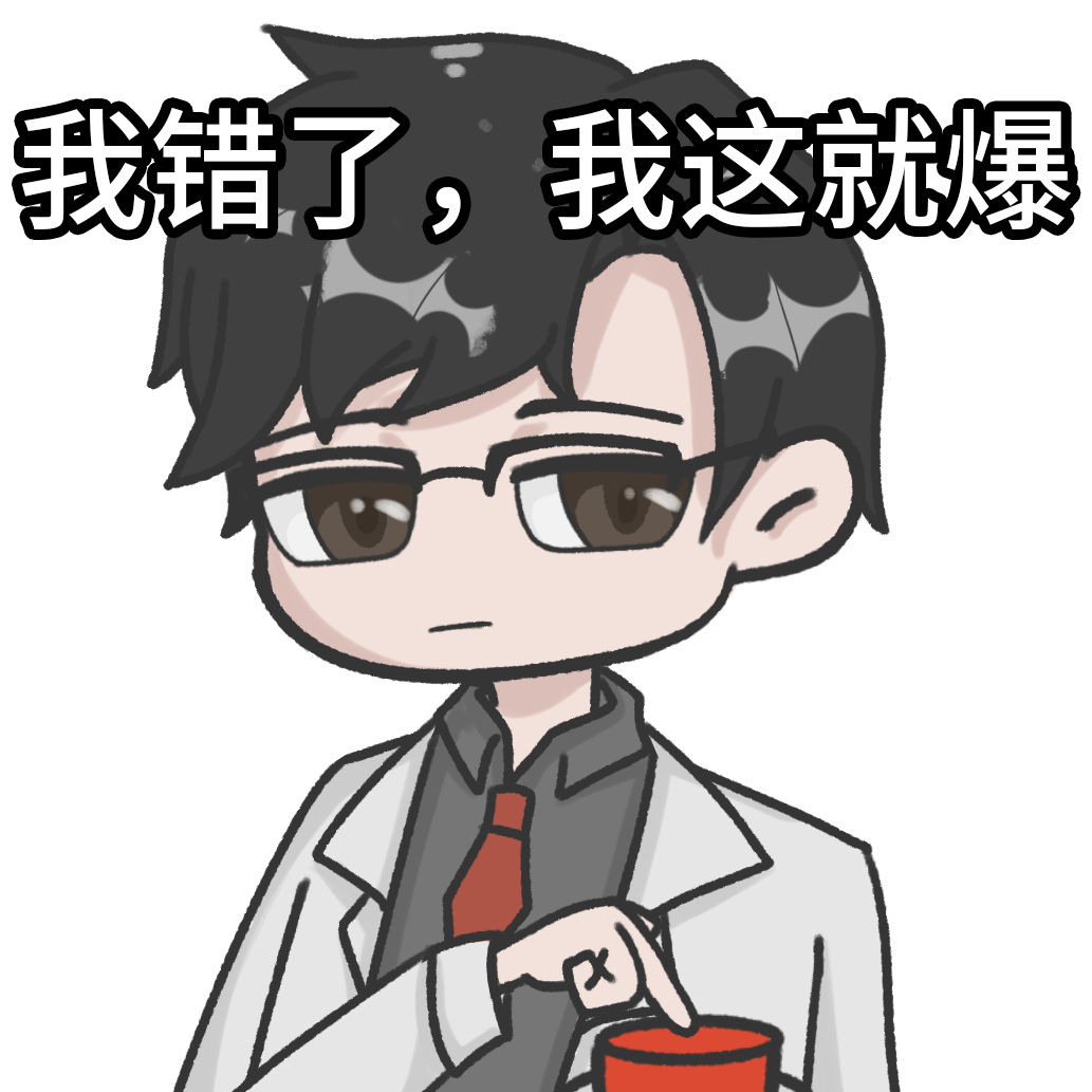 我错了.png