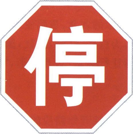 China_road_sign_禁_1.gif