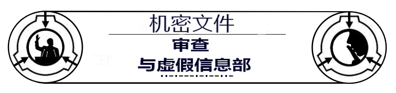 审查与虚假信息部
