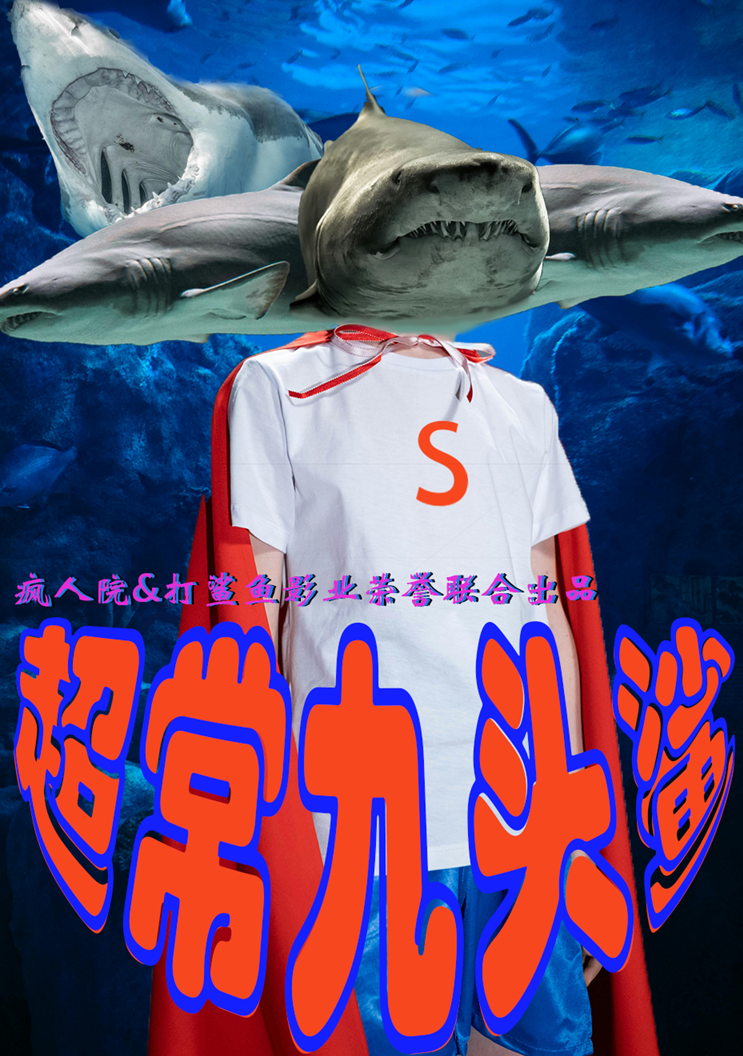 超常九头鲨
