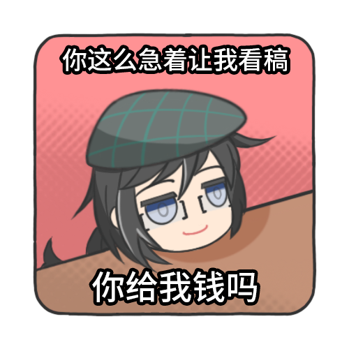 给钱看稿.png