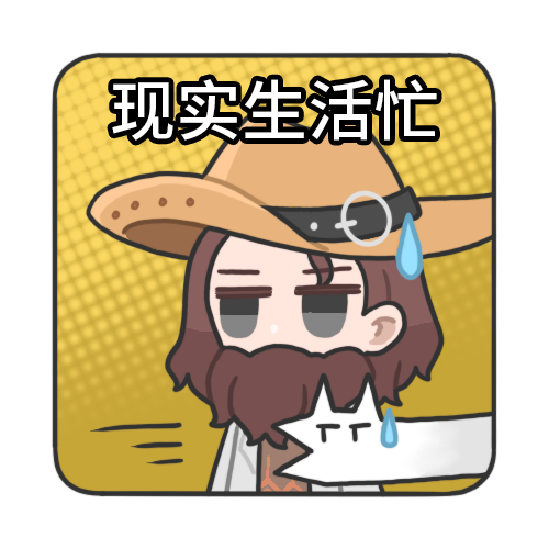 现实生活忙.png