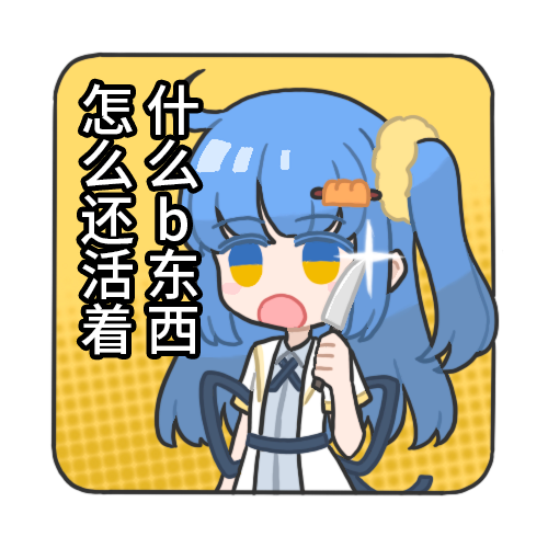 什么b东西 怎么还活着.png