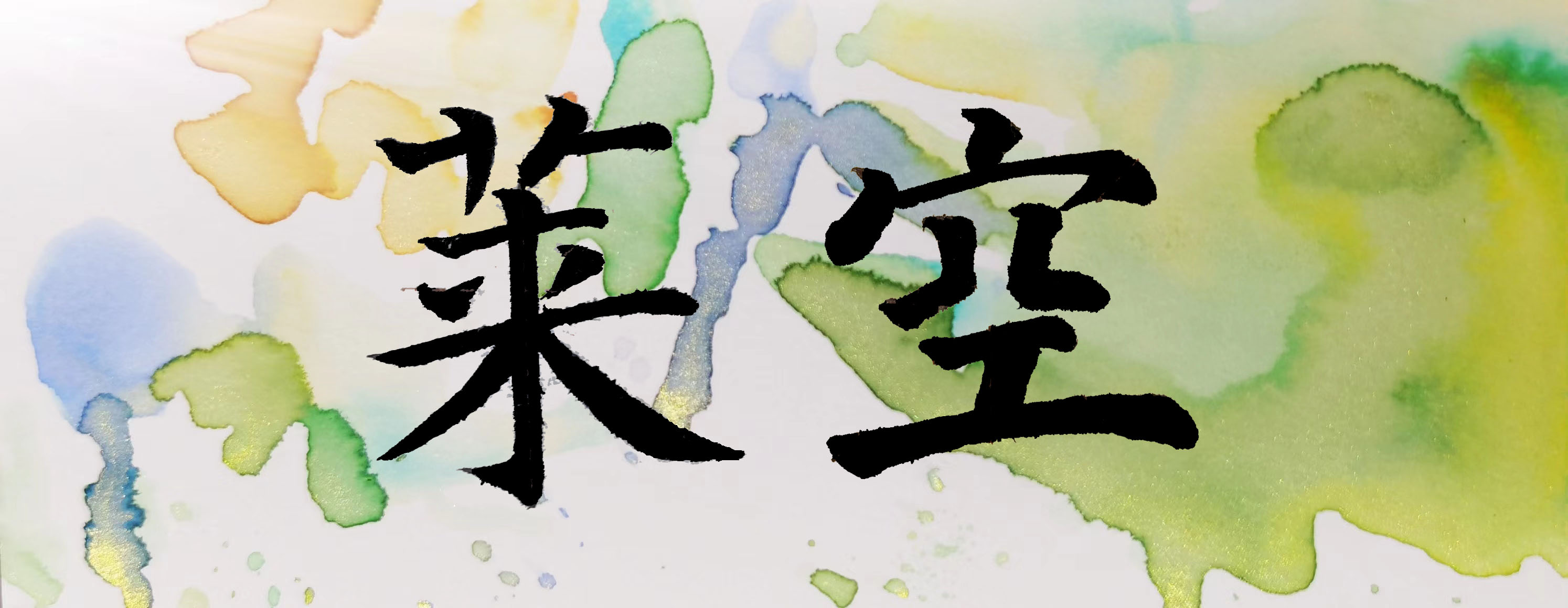 莱空.jpg