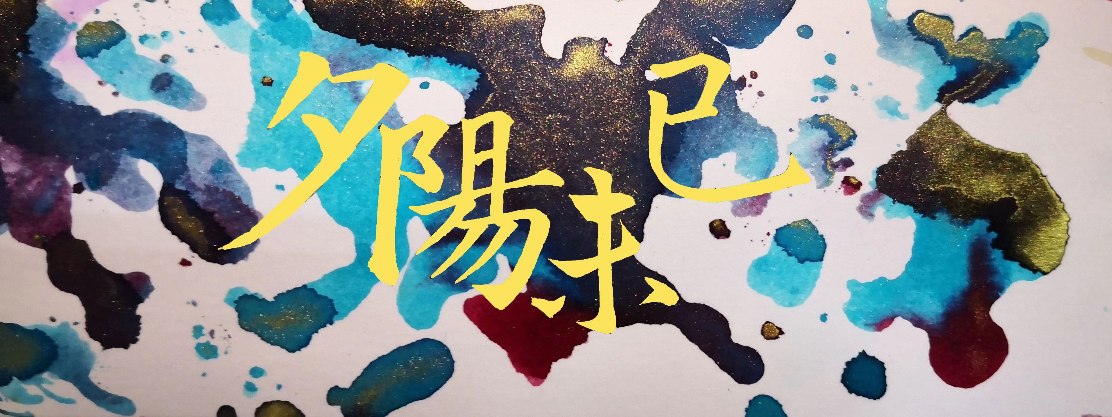 夕阳.jpg