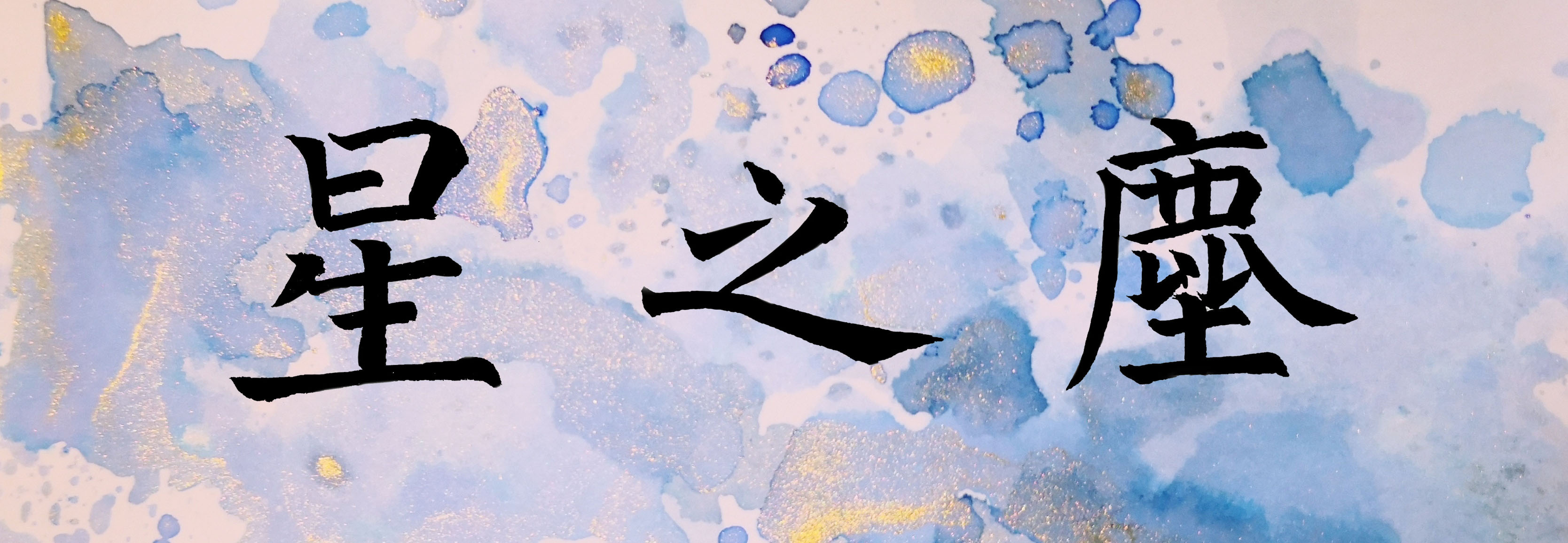 星之尘.jpg