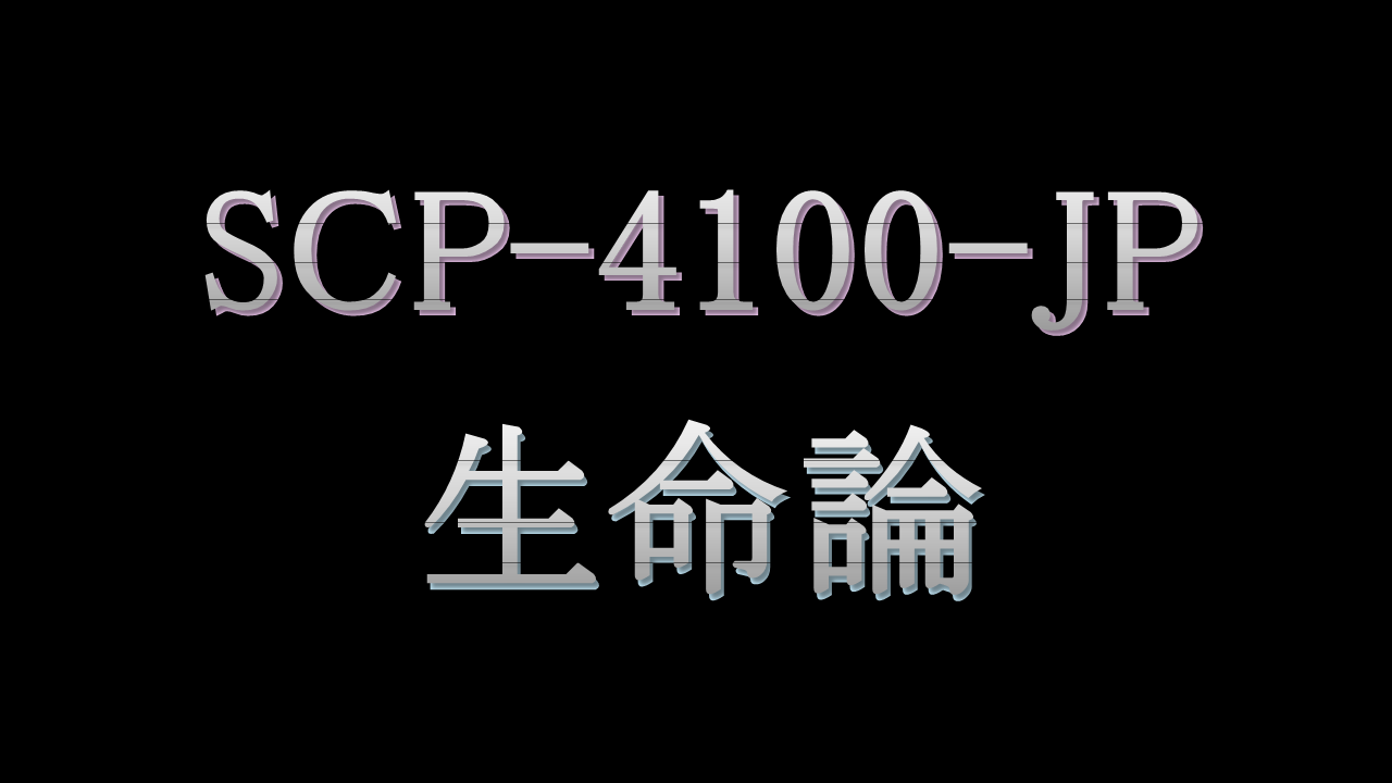 生命論タイトルロゴ.png