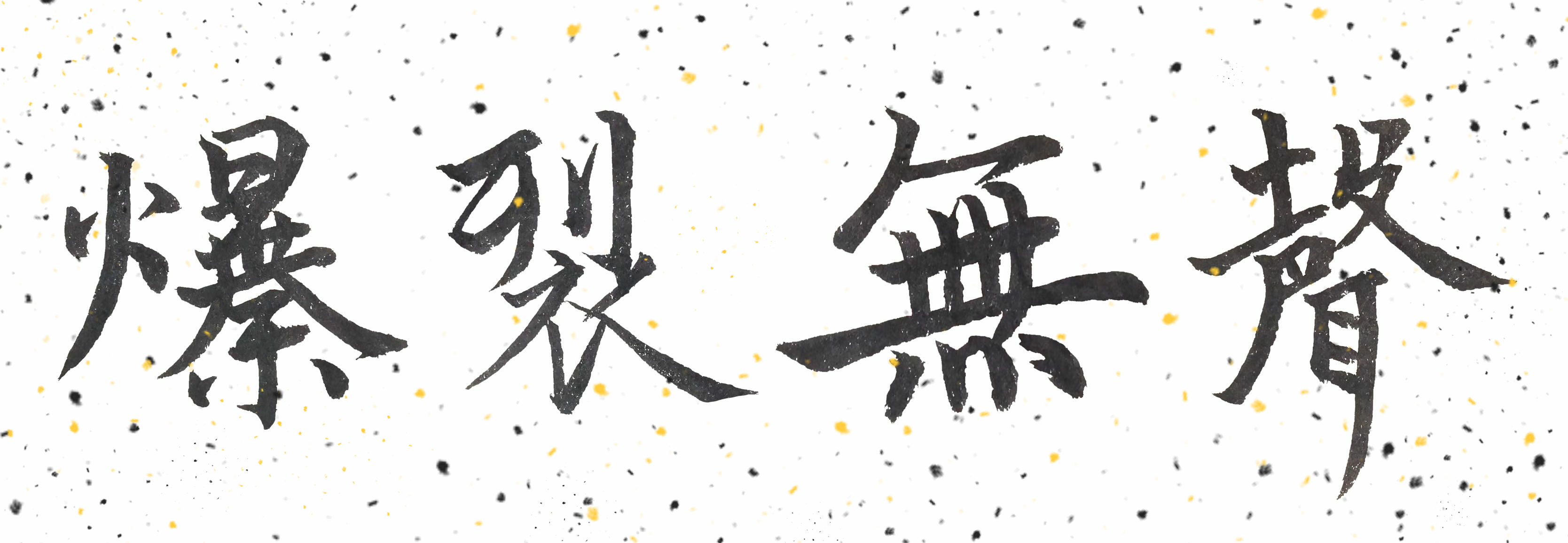 爆裂无声.png