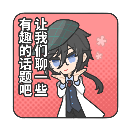 危险话题.png