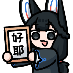 anan-好欸.png