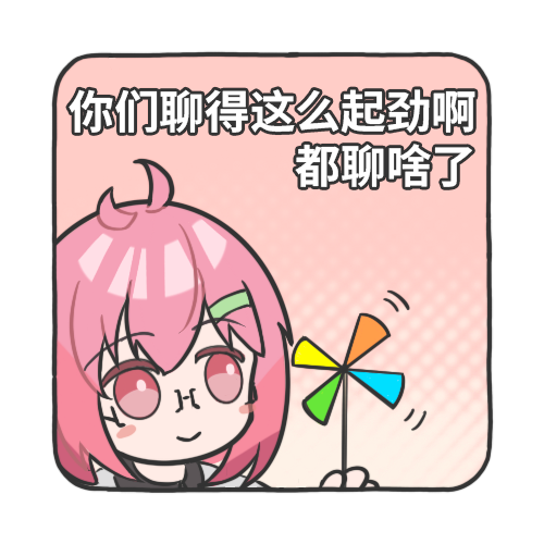 都聊啥了.png