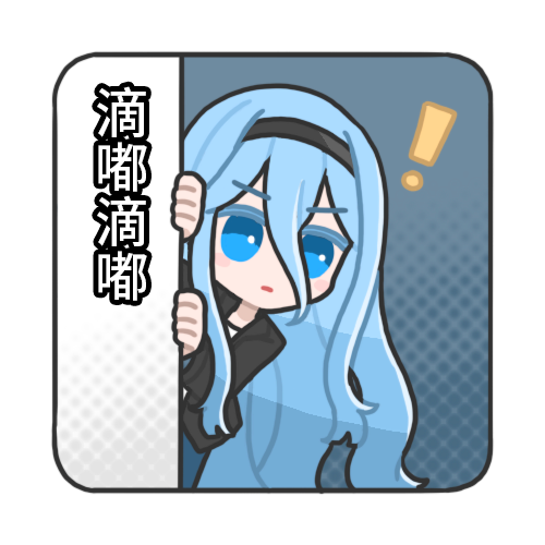 滴嘟滴嘟.png