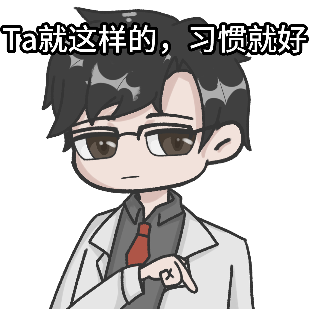 习惯就好.png