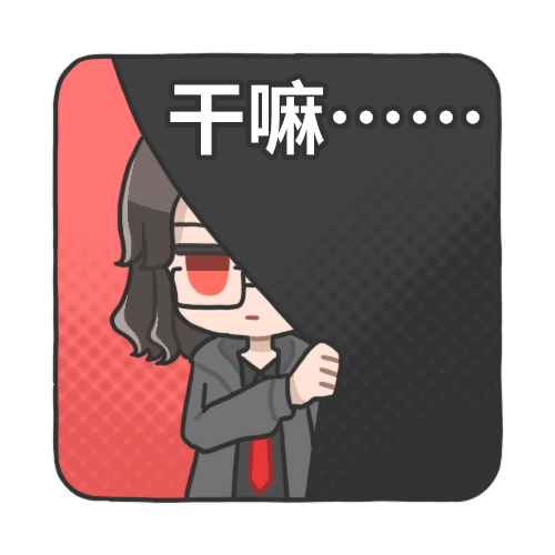 干嘛…….png