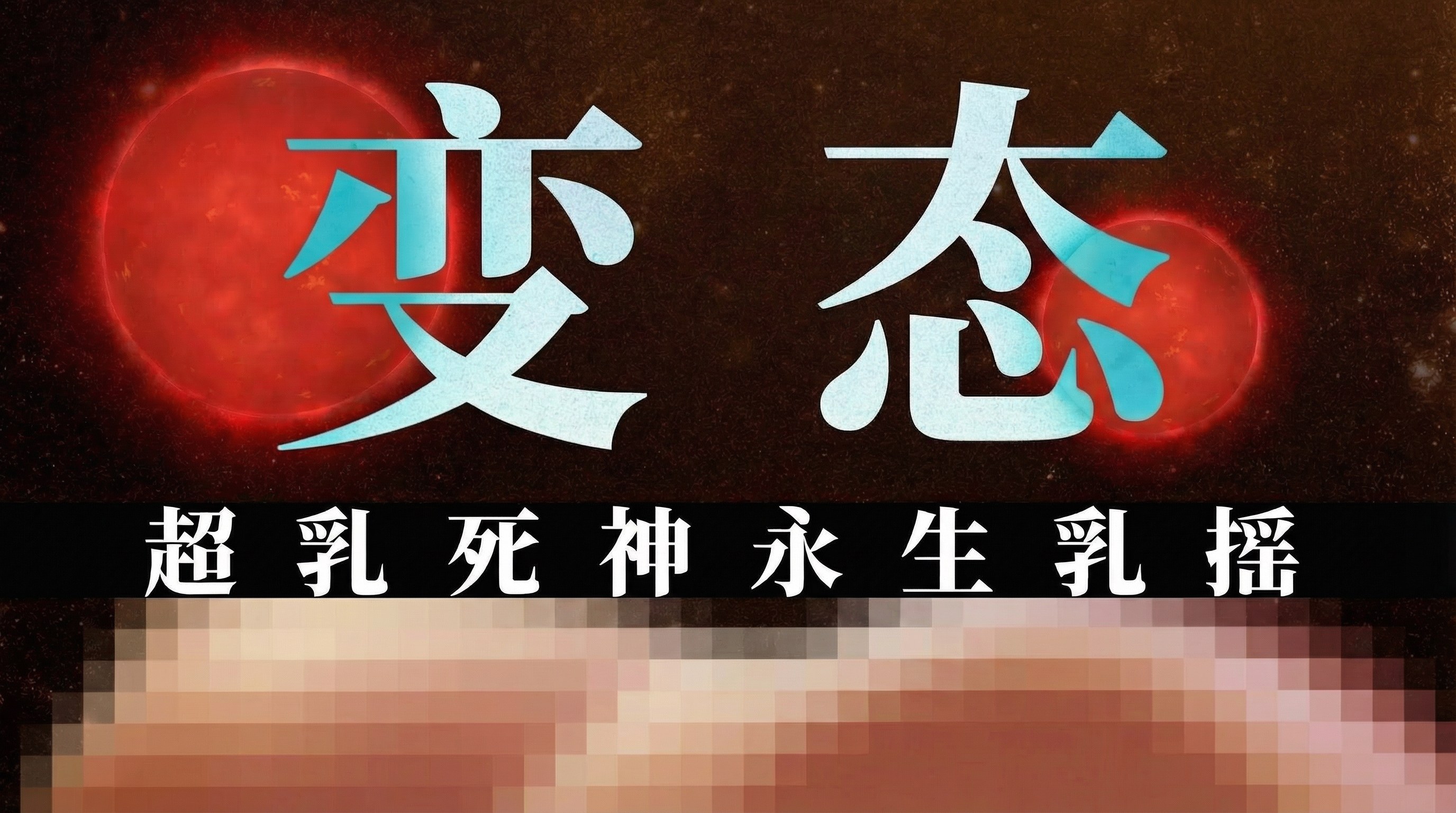biantai-sishenyongsheng.jpg