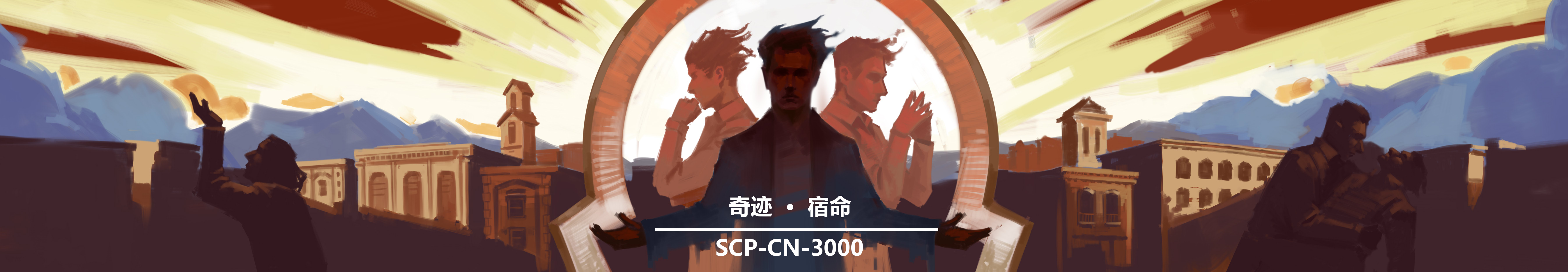 SCP-CN-3000首页图