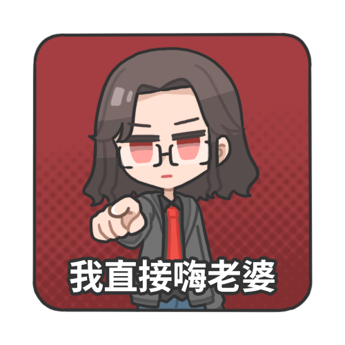 我直接嗨老婆.png