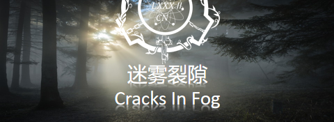 迷雾裂隙.png