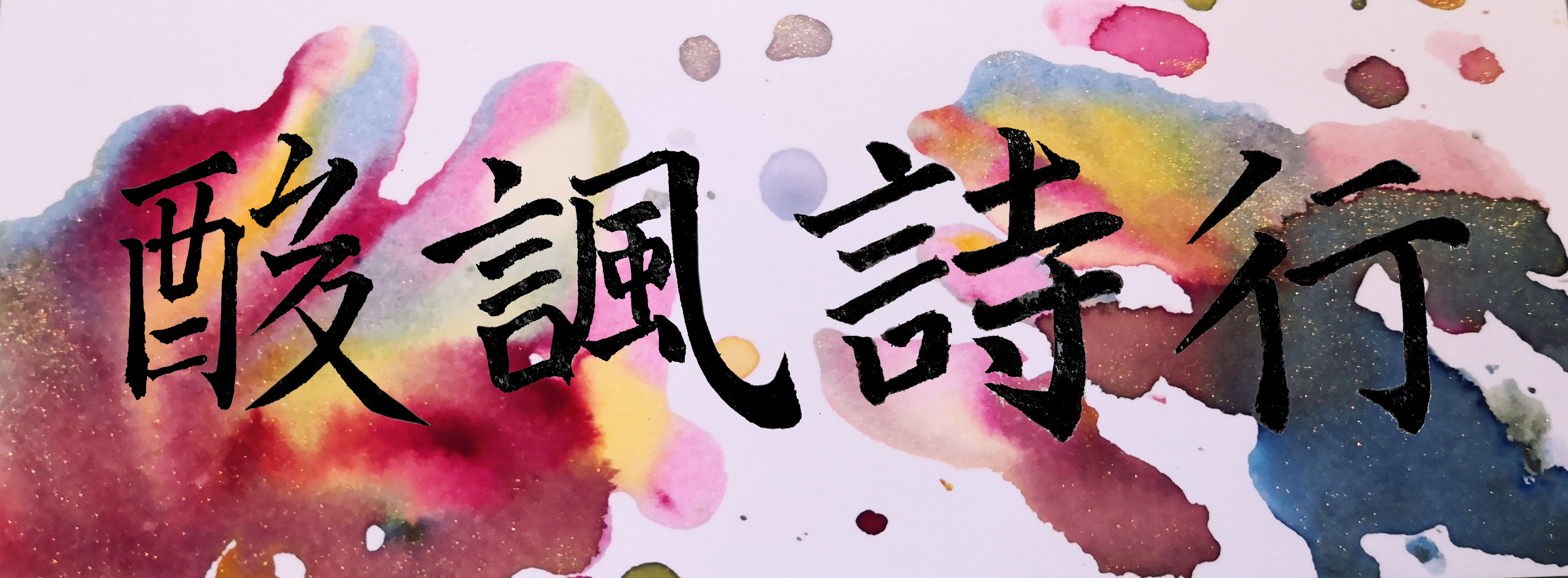 酸讽诗行.jpg