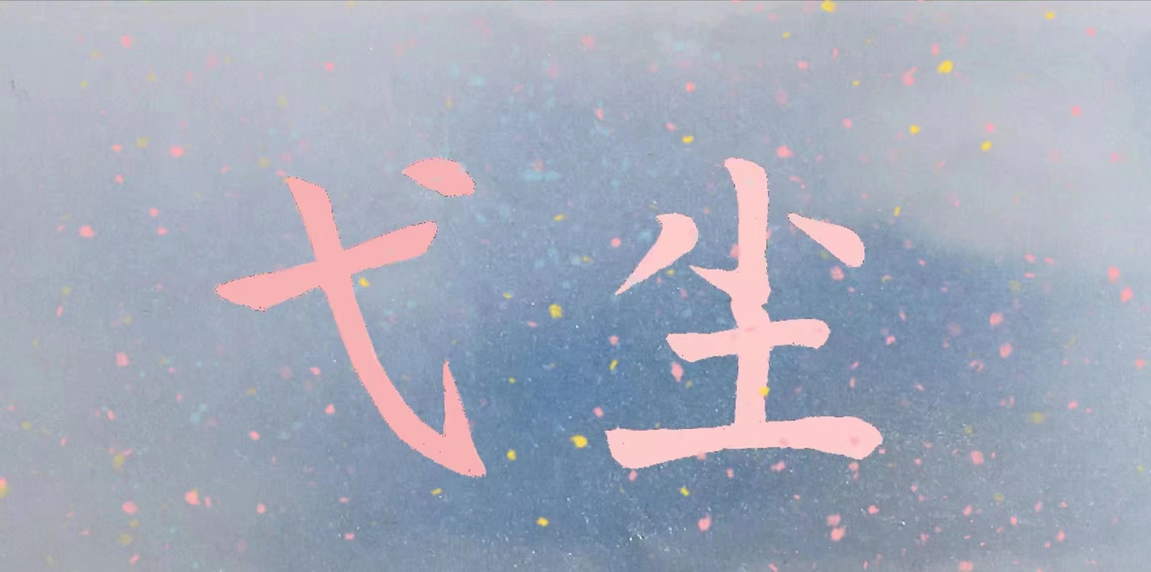 弋尘.jpg