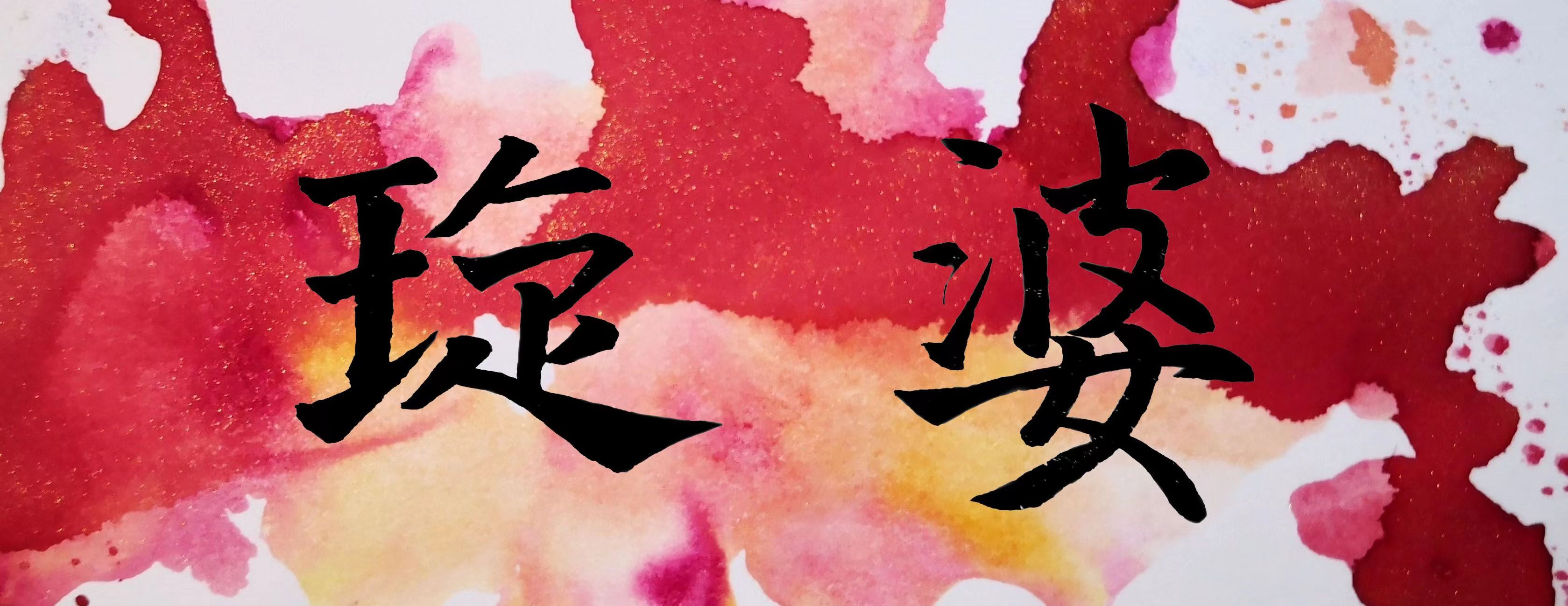 璇婆.jpg
