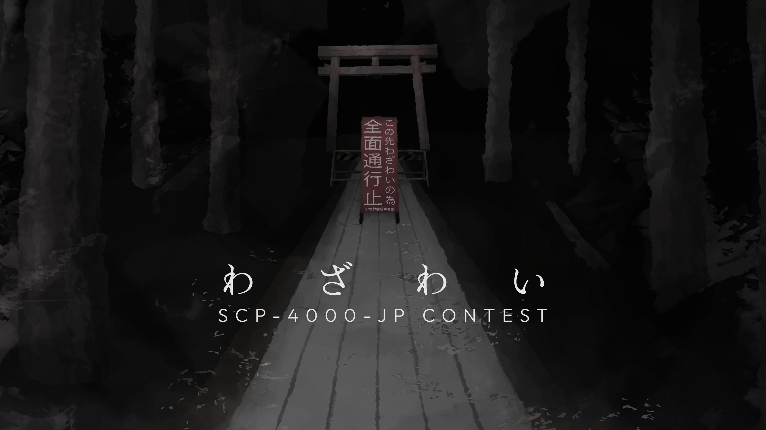 scp-jp-2025-4000-illust-16-9.png
