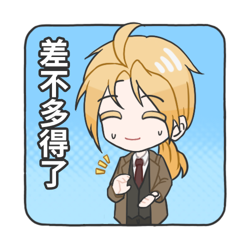 差不多得了.png