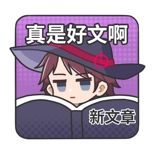 真是好文啊(2).png