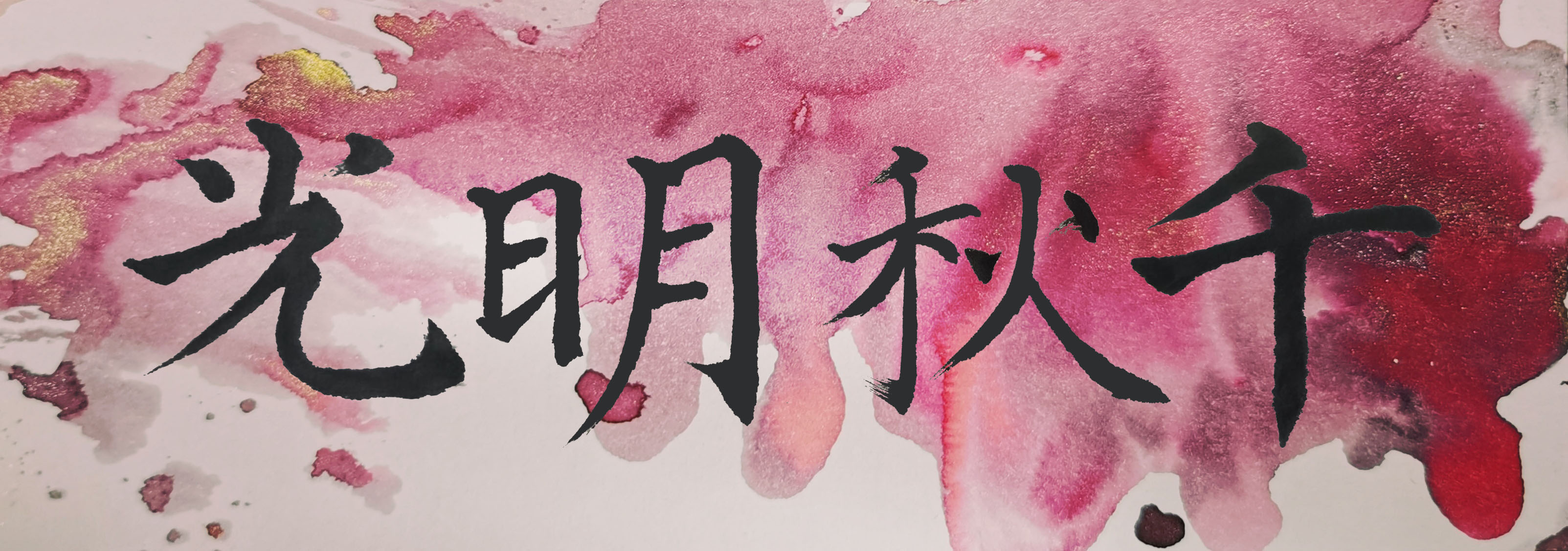 光明.jpg
