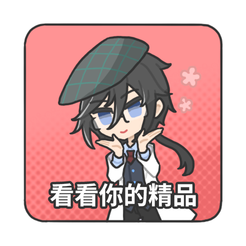 还是挑战一下爱死西皮里有趣的难题吧.png