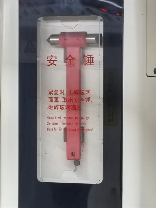 安全锤