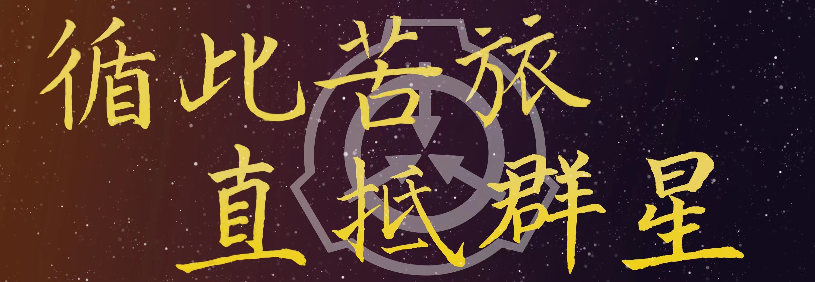 群星.jpg