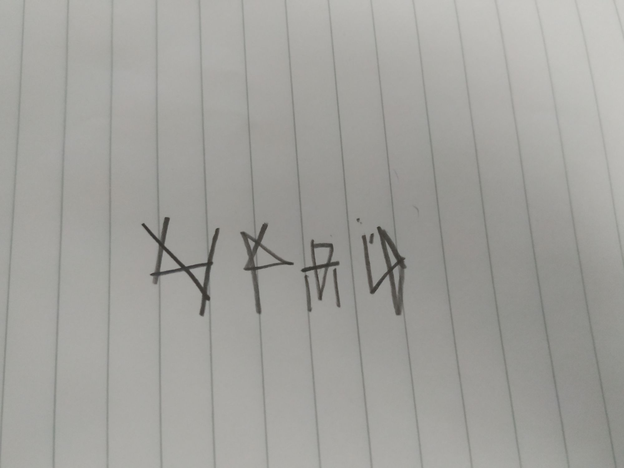 符号2