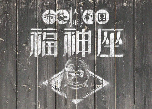 fukujin-za.jpg